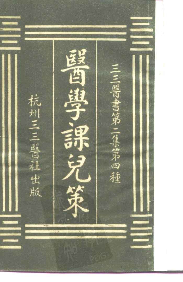 三三医书第二集第四种  医学课儿策